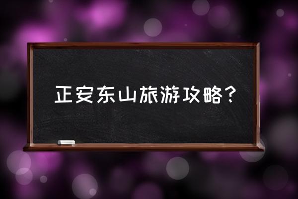 东山风动石旅游攻略图 正安东山旅游攻略？