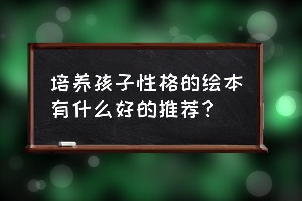 国际获奖儿童绘本推荐宝宝必读 培养孩子性格的绘本有什么好的推荐？