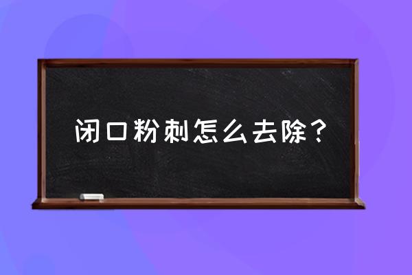 修复粉刺的最佳方法 闭口粉刺怎么去除？