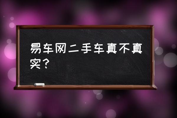 易车上面的报价准确吗 易车网二手车真不真实？