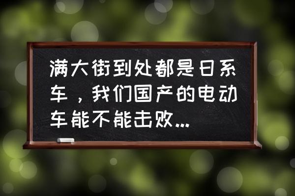 北汽和小米合作协议是真的吗 满大街到处都是日系车，我们国产的电动车能不能击败日系车？