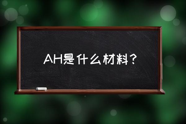 a36钢对应中国牌号 AH是什么材料？