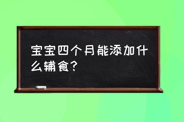 婴儿辅食教程4-6个月 宝宝四个月能添加什么辅食？