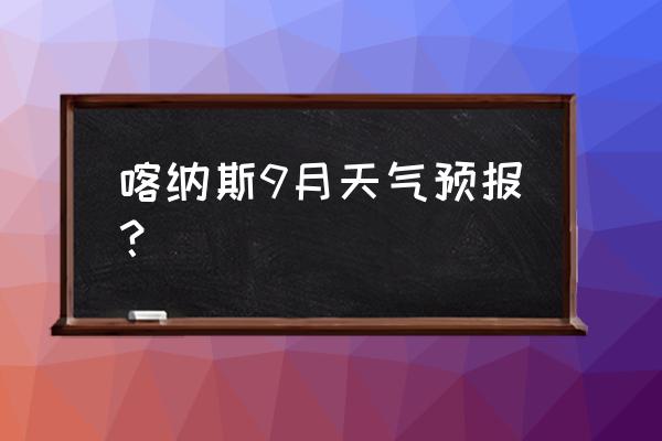 秋天的喀纳斯和冬天的喀纳斯 喀纳斯9月天气预报？