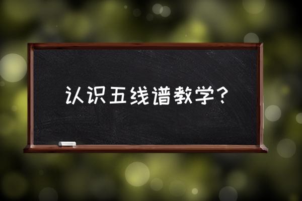 如何记住变调的键盘 认识五线谱教学？