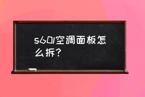 沃尔沃s60l中控数字键 s60l空调面板怎么拆？