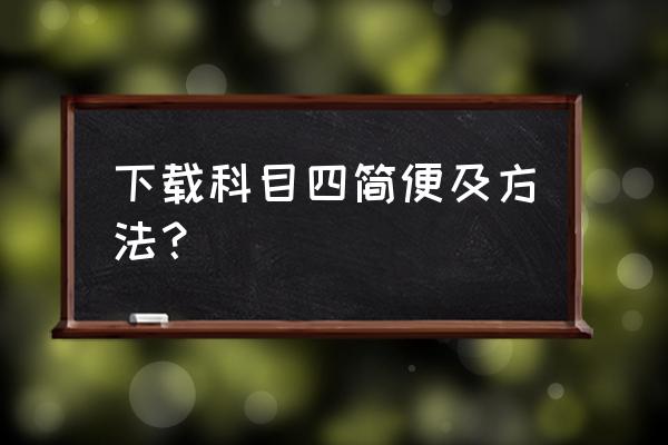 科目四有啥技巧能过关 下载科目四简便及方法？