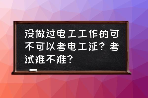 新手驾驶科目一考试 没做过电工工作的可不可以考电工证？考试难不难？