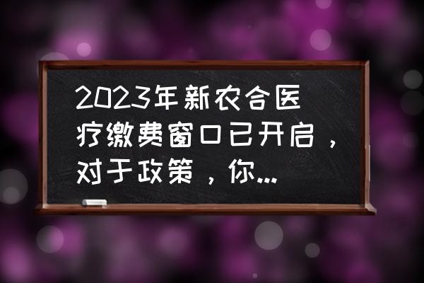 河北省的旅游景点免费推荐 2023年新农合医疗缴费窗口已开启，对于政策，你真的了解吗？