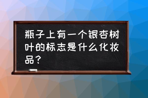 银杏可以美容养颜吗 瓶子上有一个银杏树叶的标志是什么化妆品？