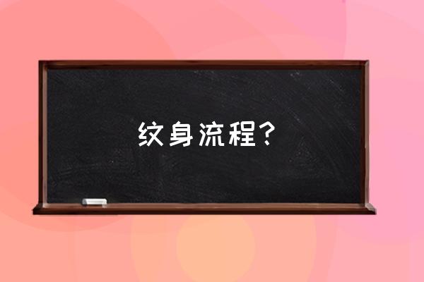 纹身扩散如何补救 纹身流程？