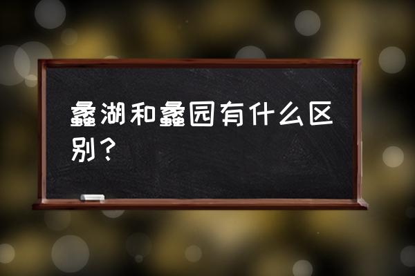 无锡蠡湖有什么好玩的 蠡湖和蠡园有什么区别？