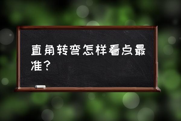 科目二c2侧方停车最笨最佳方法 直角转弯怎样看点最准？