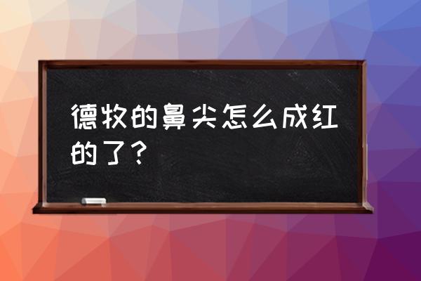 德牧狗腿颜色怎么变红 德牧的鼻尖怎么成红的了？