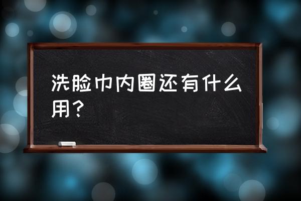 发夹太多怎么收纳 洗脸巾内圈还有什么用？