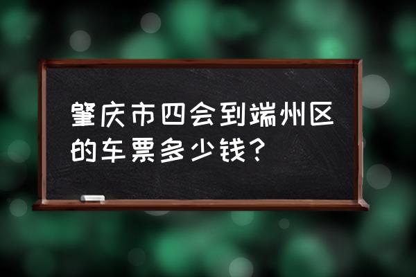 奇石河景区四会本地人有优惠吗 肇庆市四会到端州区的车票多少钱？