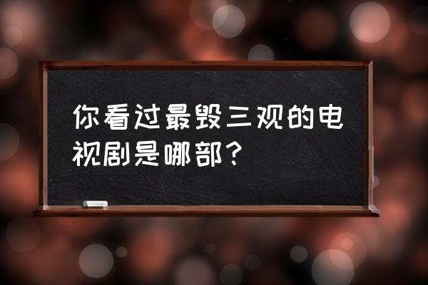 爱情网名情侣头像 你看过最毁三观的电视剧是哪部？