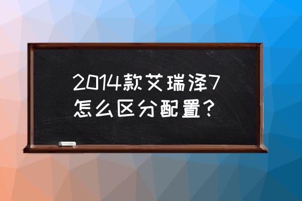 艾瑞泽7仪表盘图标解释 2014款艾瑞泽7怎么区分配置？