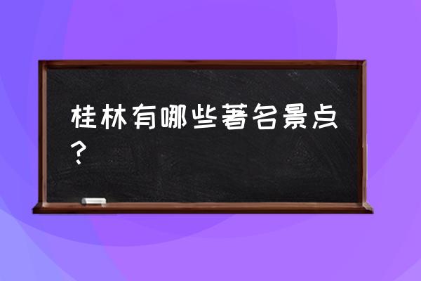 桂林旅游必去的五个景点图片介绍 桂林有哪些著名景点？