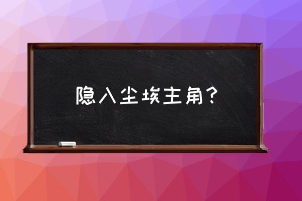 海青演过几部电影 隐入尘埃主角？