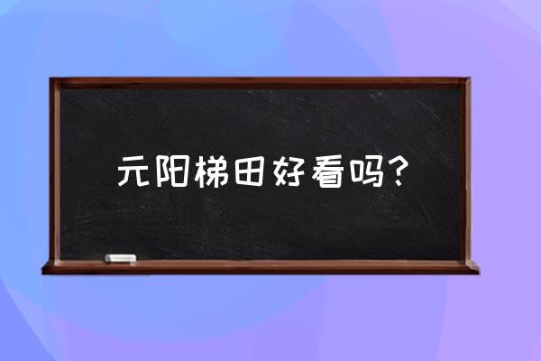 紫鹊界最佳旅游时间 元阳梯田好看吗？