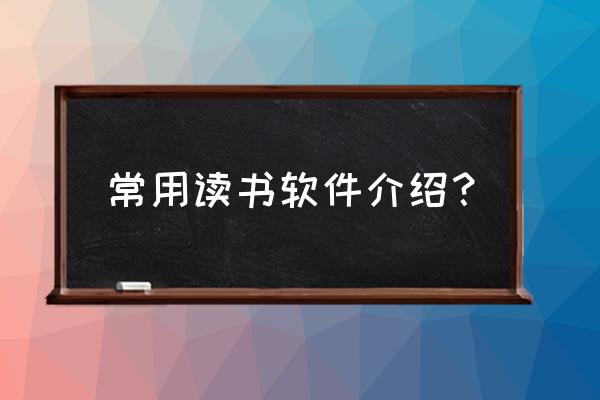 中信书院扫码阅读 常用读书软件介绍？