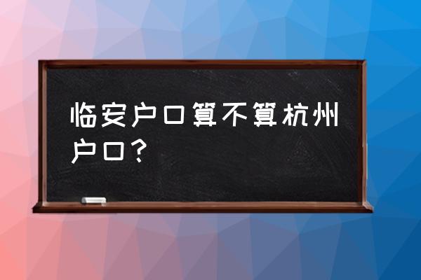 淳安人算不算杭州人 临安户口算不算杭州户口？