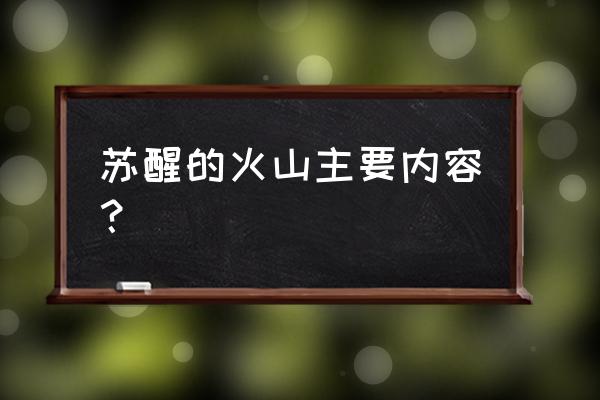 神奇的火山岛探险之旅 苏醒的火山主要内容？