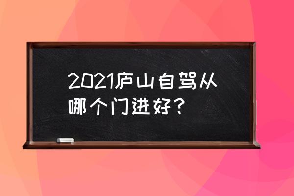 庐山主要景区怎么玩 2021庐山自驾从哪个门进好？