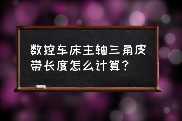 spc三角带与xpc三角带有什么区别 数控车床主轴三角皮带长度怎么计算？