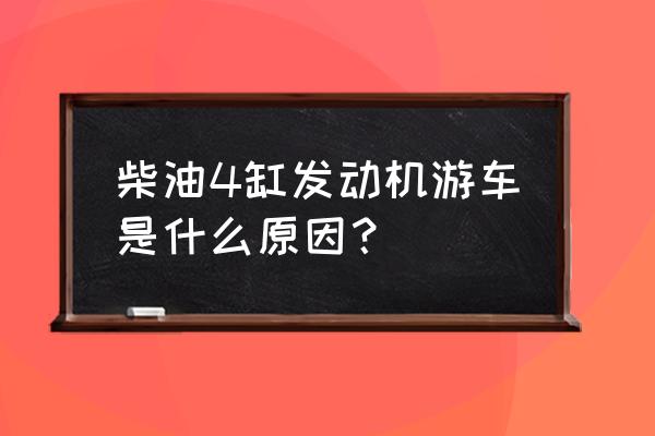 柴油四缸三轮车怎么样 柴油4缸发动机游车是什么原因？