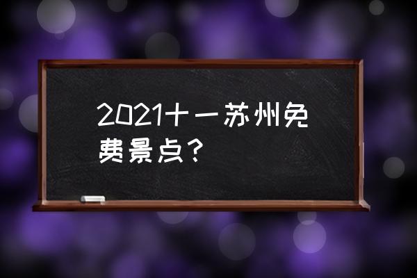 苏州上方山公园是免费的吗 2021十一苏州免费景点？