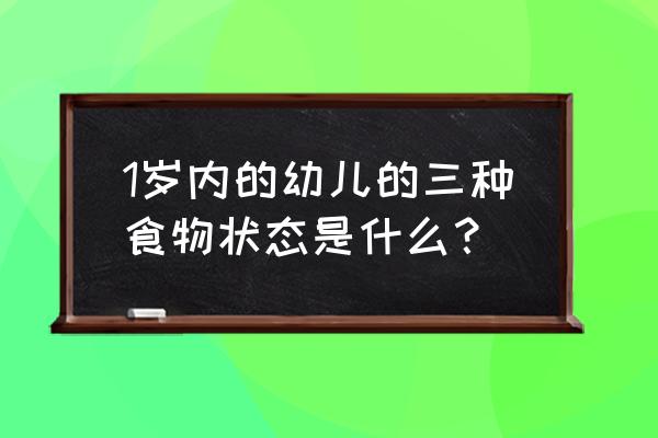 2-3岁婴儿固体食物正确选择 1岁内的幼儿的三种食物状态是什么？