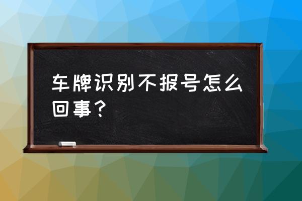 停车不报保险的最佳方法 车牌识别不报号怎么回事？