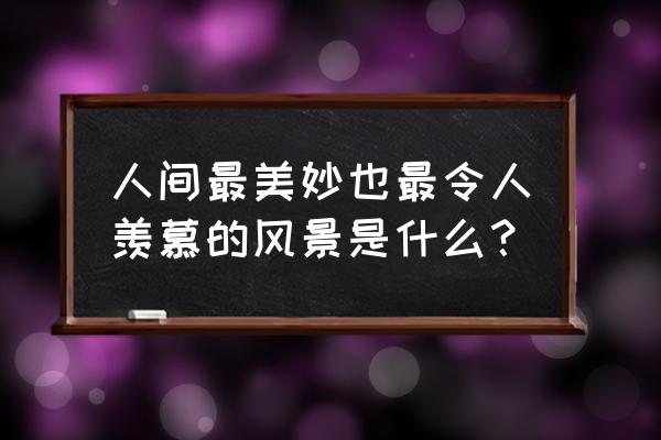 加州黄金海岸一号公路旅游攻略 人间最美妙也最令人羡慕的风景是什么？