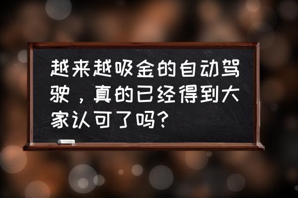 代号探戈任务四攻略 越来越吸金的自动驾驶，真的已经得到大家认可了吗？