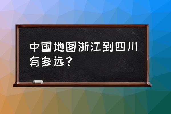 江浙沪自驾游详细地图 中国地图浙江到四川有多远？