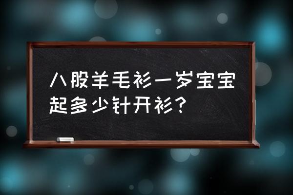 婴儿穿套头衣服的正确步骤 八股羊毛衫一岁宝宝起多少针开衫？