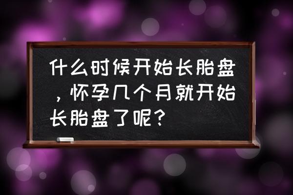 孕妇多少周以前胎盘可以长上去 什么时候开始长胎盘，怀孕几个月就开始长胎盘了呢？