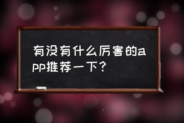 虾米收藏的歌怎么找回 有没有什么厉害的app推荐一下？