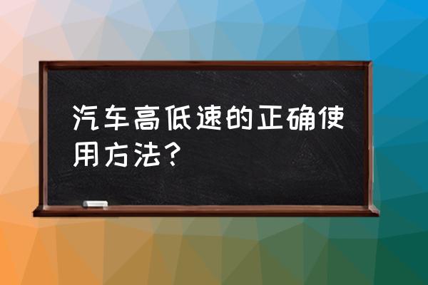 离合半联动位置高了好还是低了好 汽车高低速的正确使用方法？