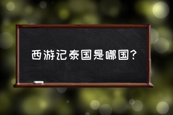 泰国曼谷的著名旅游景点是什么 西游记泰国是哪国?