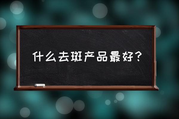 水果祛斑排行榜前十名 什么去斑产品最好？