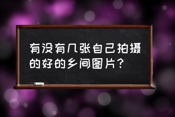 我心中的森林城市绘画 有没有几张自己拍摄的好的乡间图片？