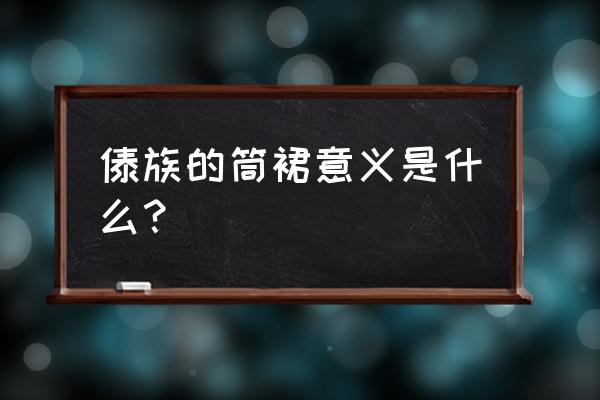 傣族女人交往的禁忌 傣族的筒裙意义是什么？