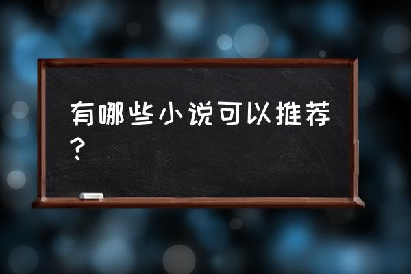 家居收纳标准一二三四 有哪些小说可以推荐？