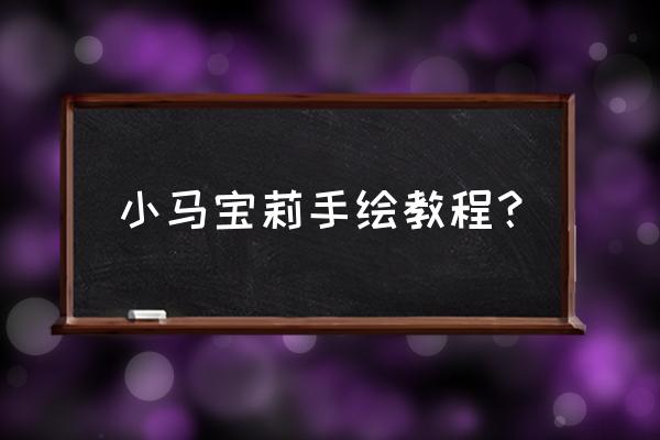 卷发怎么画好看 小马宝莉手绘教程？