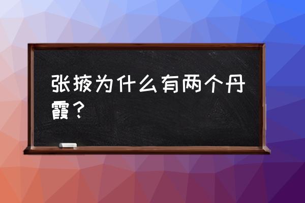 张掖七彩丹霞能进几次 张掖为什么有两个丹霞？