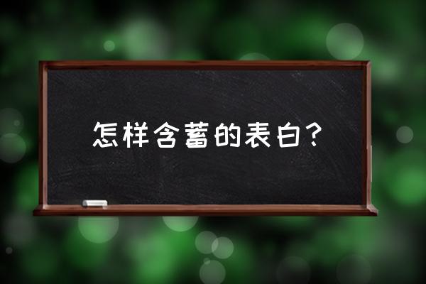 简短含蓄委婉的表白句 怎样含蓄的表白？