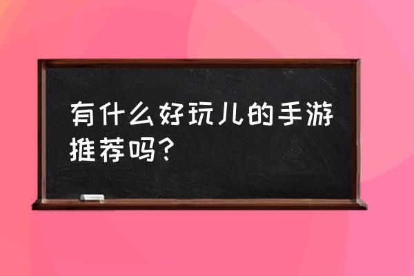 橙光游戏家族史第六代攻略 有什么好玩儿的手游推荐吗？